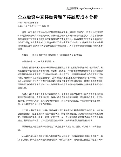 企业融资中直接融资和间接融资成本分析