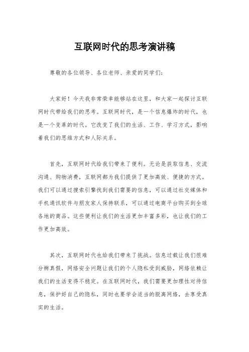 互联网时代的思考演讲稿