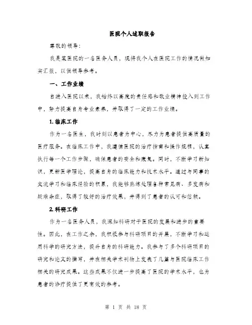 医院个人述职报告（6篇）