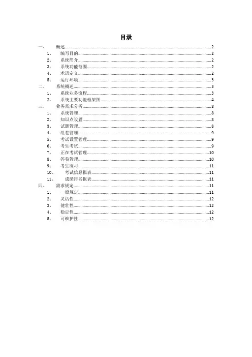 在线考试系统需求说明书