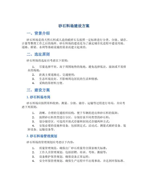 砂石料场建设方案