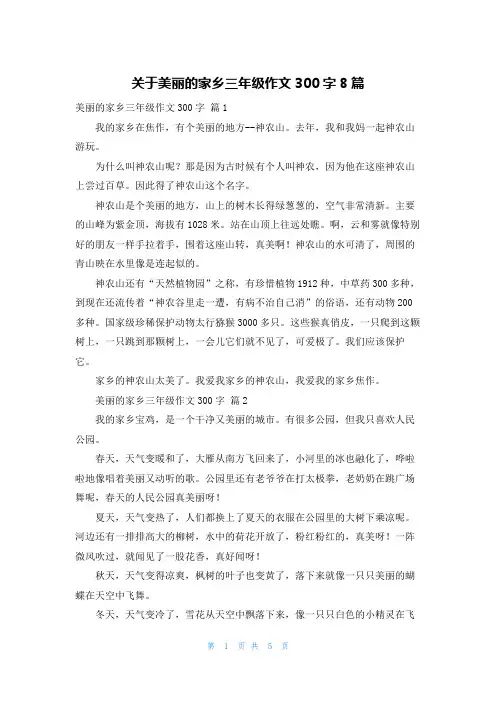 关于美丽的家乡三年级作文300字8篇