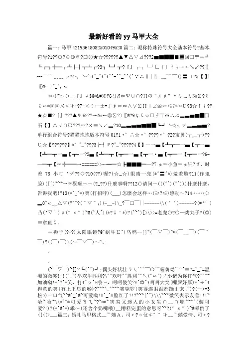 最新-最新好看的yy马甲大全 精品