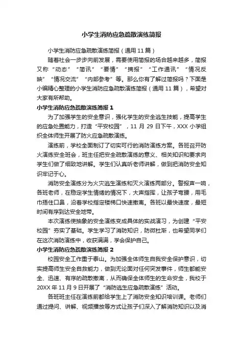 小学生消防应急疏散演练简报（通用11篇）