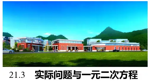 人教版九年级数学上册2实际问题与一元二次方程课件(共25页)