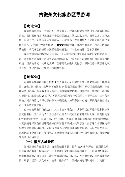 安徽黄山  古徽州文化旅游区导游词(概况版)