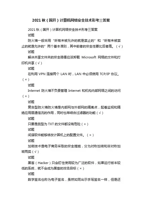 2021秋（国开）计算机网络安全技术形考三答案