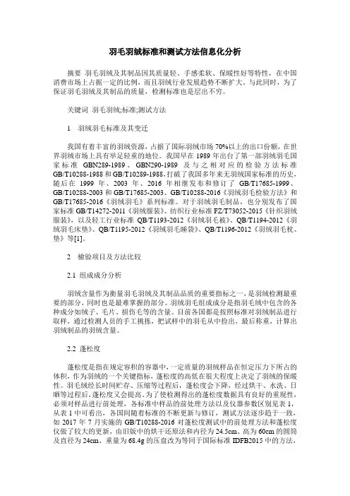 羽毛羽绒标准和测试方法信息化分析