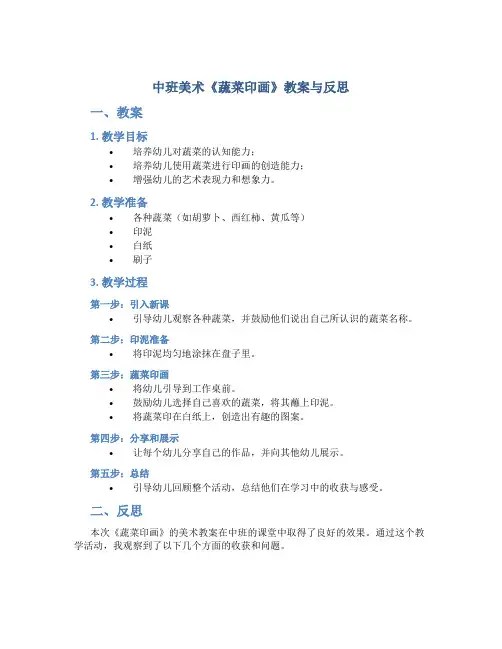 中班美术《蔬菜印画》教案与反思