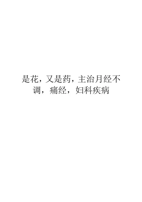 是花,又是药,主治月经不调,痛经,妇科疾病