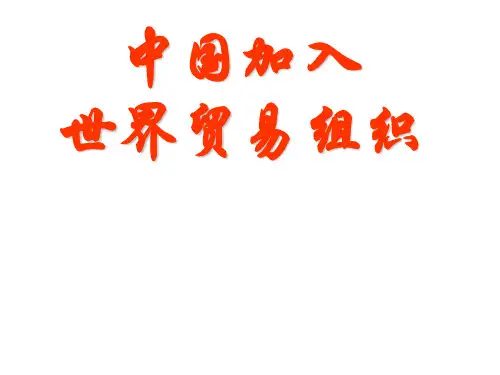 全版中国加入世界贸易组织1.ppt