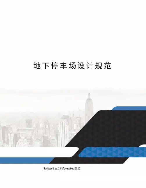 地下停车场设计规范