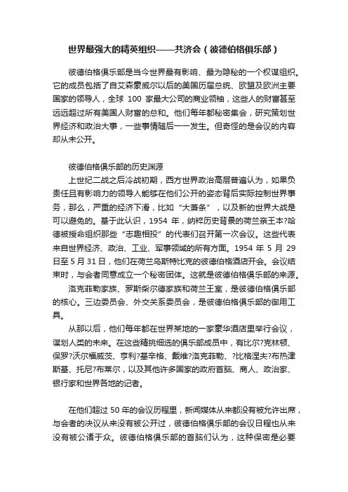 世界最强大的精英组织——共济会（彼德伯格俱乐部）