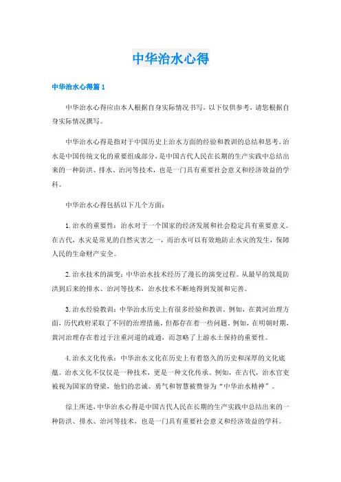 中华治水心得