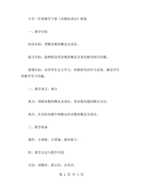小学二年级数学下册《余数的求法》教案