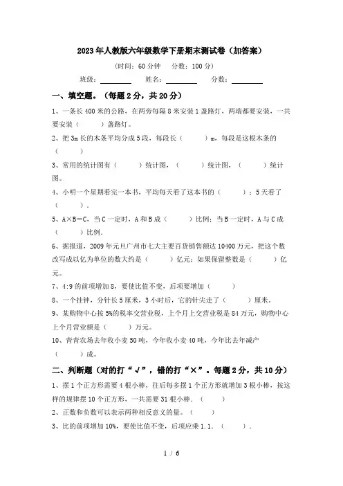 2023年人教版六年级数学下册期末测试卷(加答案)