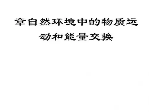 地壳的物质组成和物质循环PPT18 1