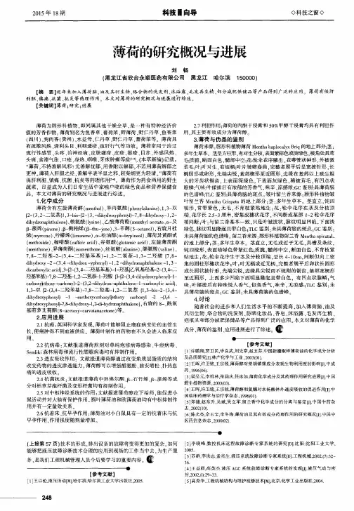 薄荷的研究概况与进展