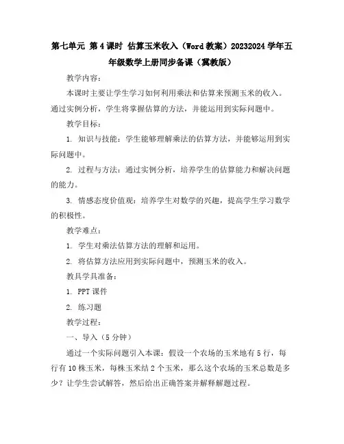 第七单元第4课时估算玉米收入(Word教案)2023-2024学年五年级数学上册同步备课(冀教版)