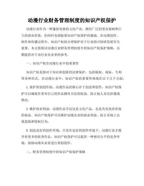 动漫行业财务管理制度的知识产权保护