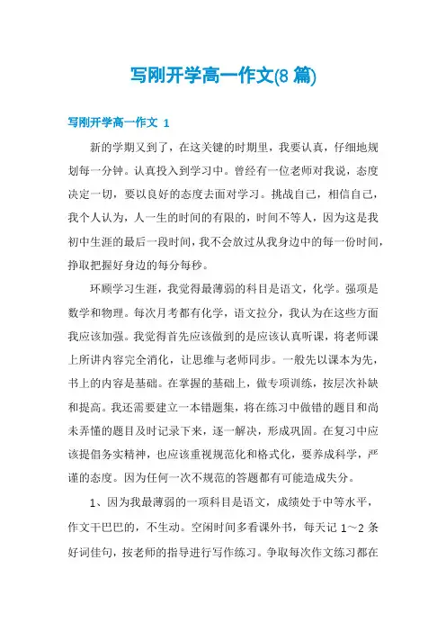写刚开学高一作文(8篇)