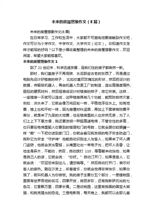 未来的房屋想象作文（8篇）