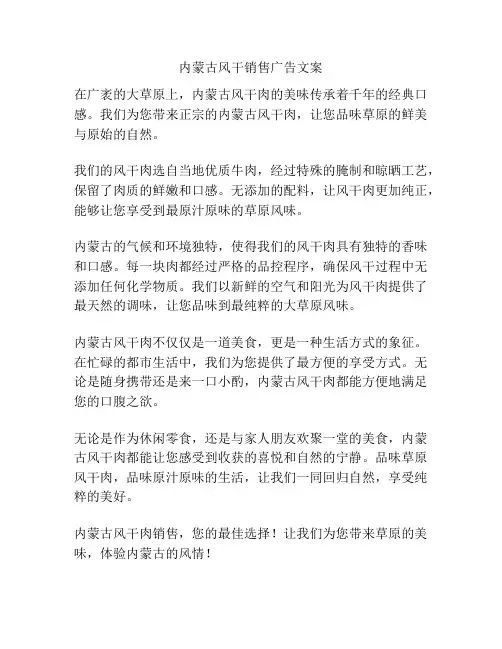 内蒙古风干销售广告文案