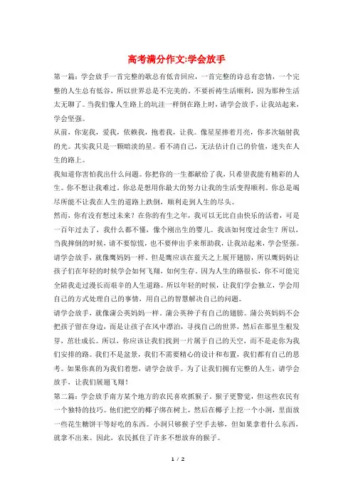 高考满分作文-学会放手