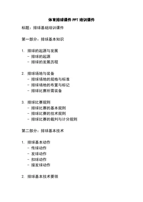 体育排球课件PPT培训课件