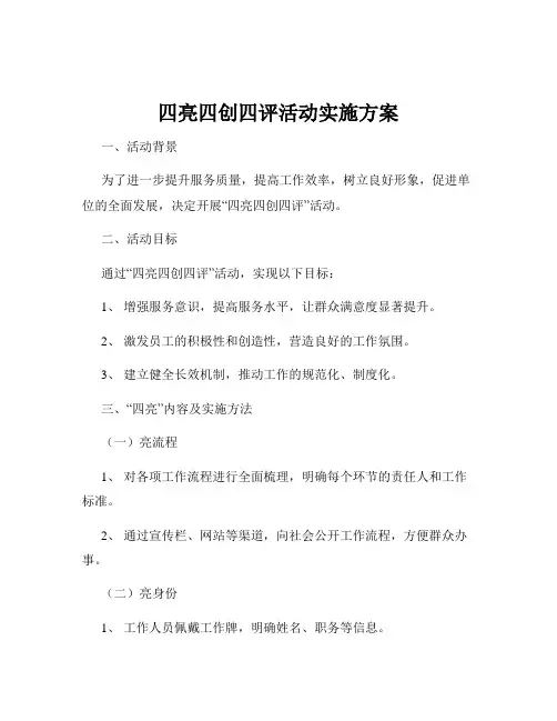 四亮四创四评活动实施方案