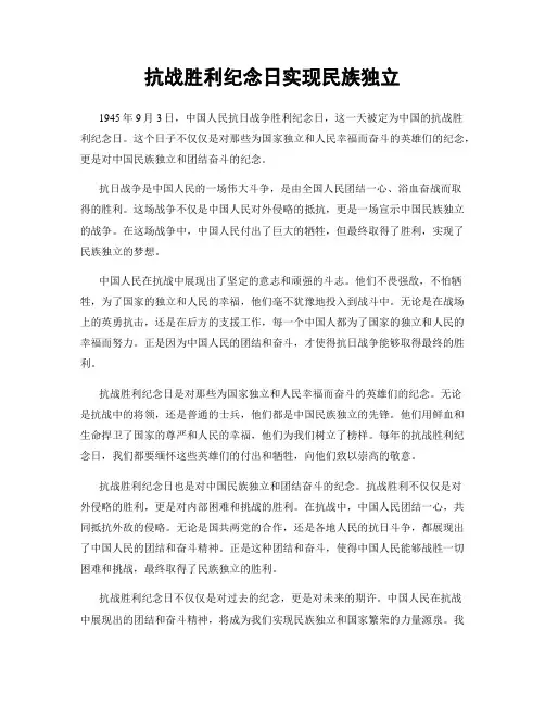 抗战胜利纪念日实现民族独立