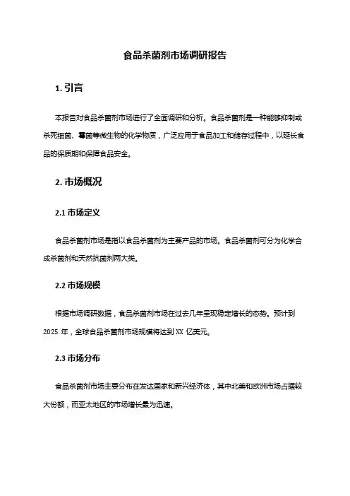 2024年食品杀菌剂市场调研报告