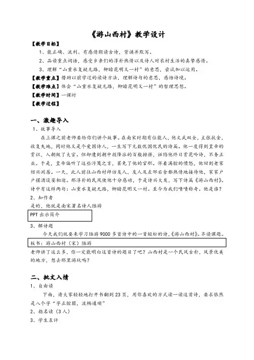 20.4《游山西村》公开课优秀教案教学设计(七年级下册)