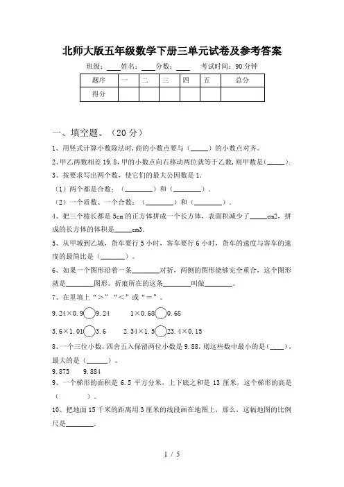北师大版五年级数学下册三单元试卷及参考答案