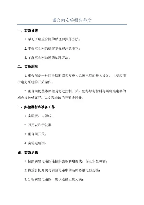 重合闸实验报告范文