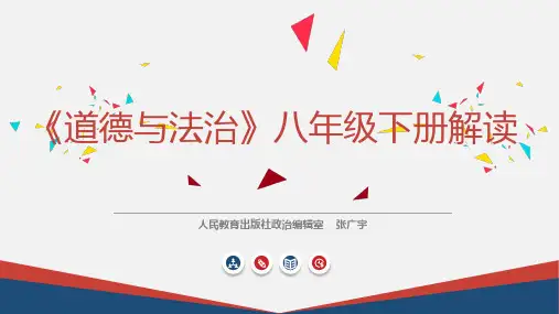 《道德与法治》八年级下册教材分析和建议