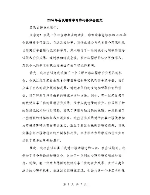 2024年会议精神学习的心得体会范文(三篇)