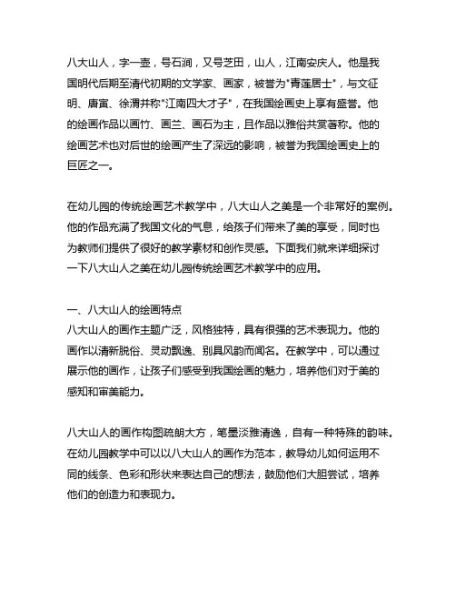 八大山人之美：幼儿园传统绘画艺术教学案例
