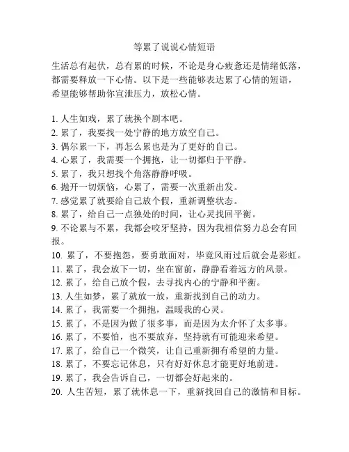 等累了说说心情短语