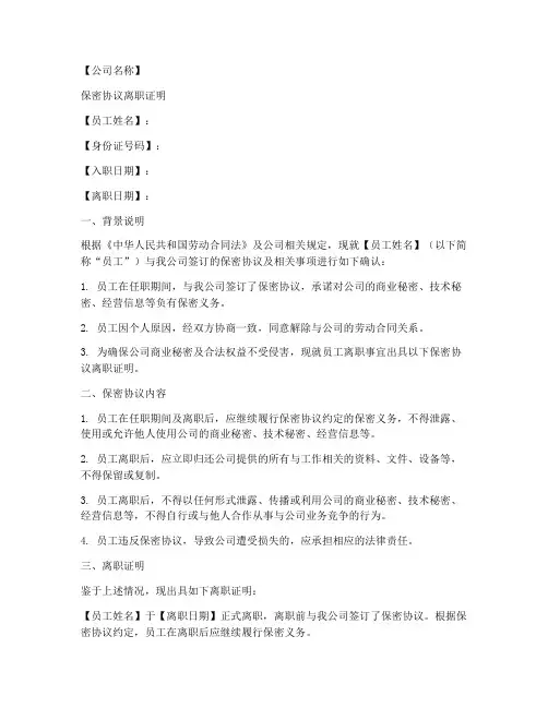 保密协议的离职证明范本