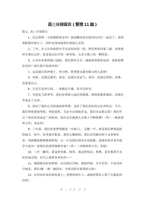 高三分别留言(整理11篇)