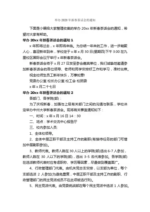 举办2020年新春茶话会的通知_公文写作范文_