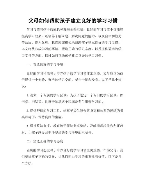 父母如何帮助孩子建立良好的学习习惯