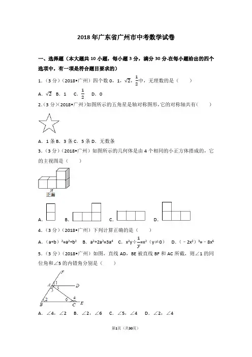 2018年广东省广州市中考数学试卷(含答案解析版)