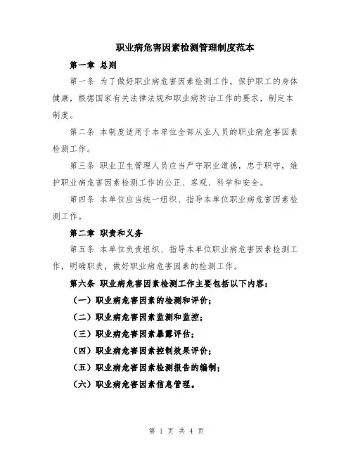 职业病危害因素检测管理制度范本
