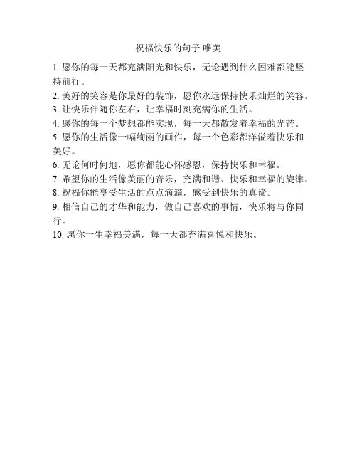 祝福快乐的句子 唯美