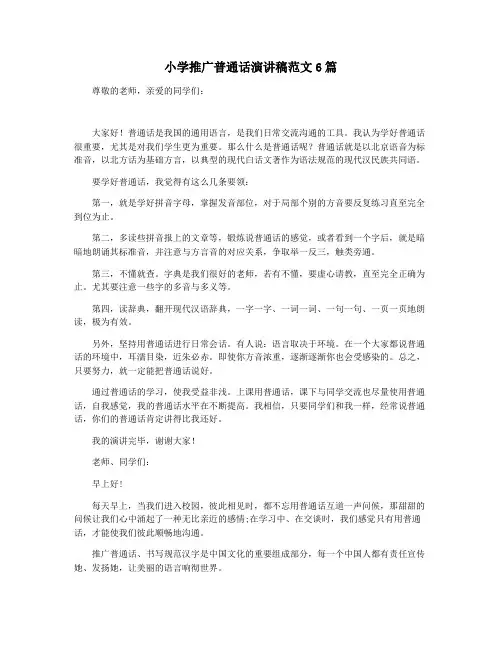 小学推广普通话演讲稿范文6篇