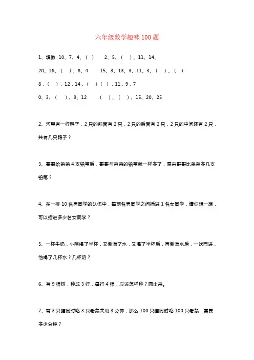 【强烈推荐】小学六年级数学趣味100题
