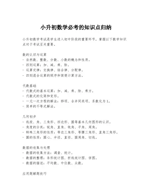 小升初数学必考的知识点归纳