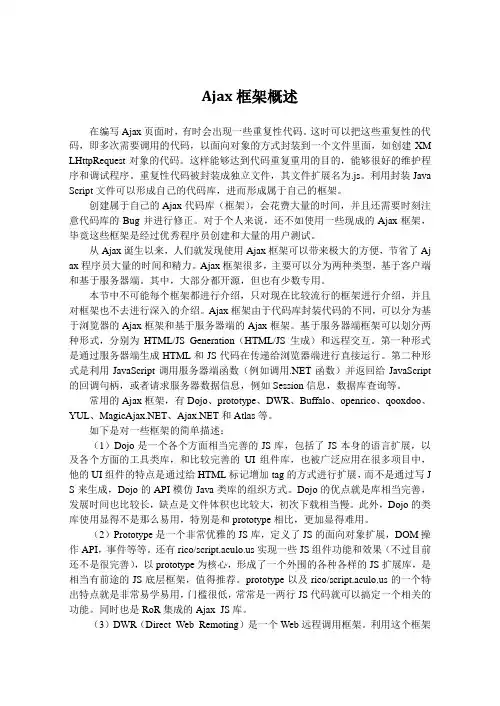 Ajax框架概述